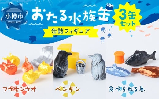 おたる水族缶 （フウセンウオ、ペンギン、食べられる魚） フィギュア 水族館 魚 缶詰 おたる水族館 北海道 小樽市