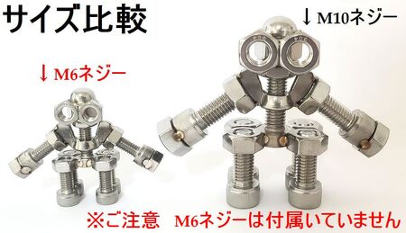 ブロックみたいなねじ玩具 M10ネジー2号 ／ 大河内 ロボット 知育 おもちゃ 工具不要 ステンレス ネジ ボルト ナット 玩具 三重県 度会町