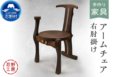 忍野工房　手作り家具「アームチェア（右肘掛け）」