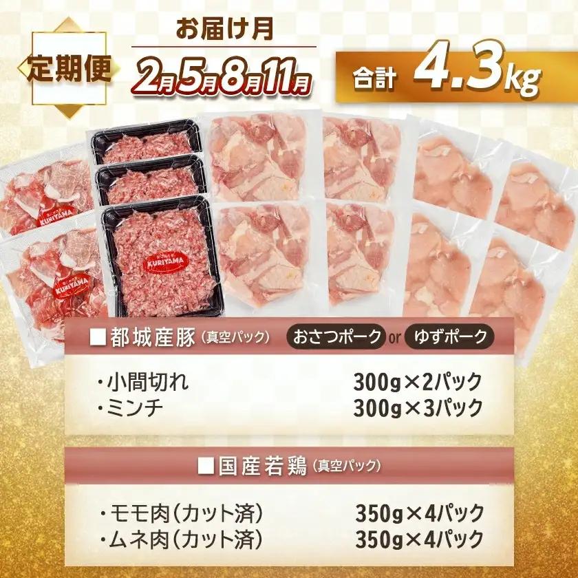 ≪3回連続お届け≫「おさつポーク又はゆずポーク」&鶏バラエティ定期便〔T54-3-1401〕_(都城市) 豚肉 おさつポーク ゆずポーク 国産若鶏 鶏肉 冷凍 定期便