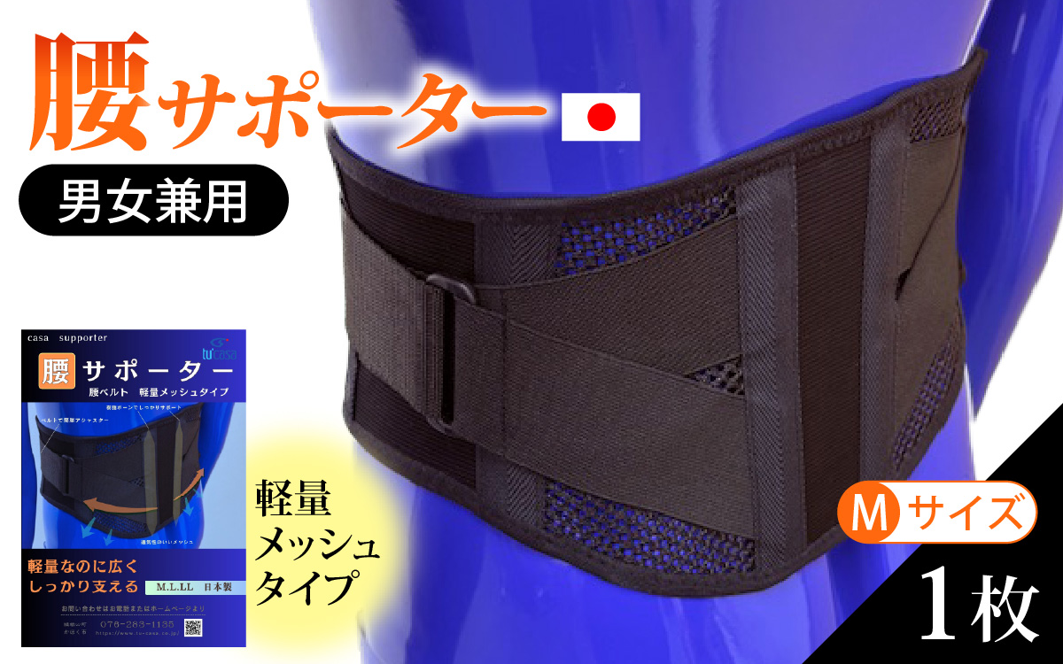 軽量メッシュタイプ 腰サポーター（男女兼用／Mサイズ）| 腰ベルト コルセット 腰痛ベルト