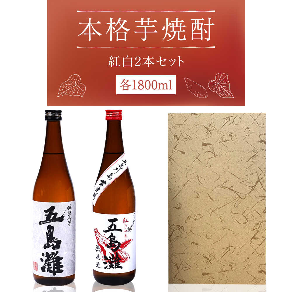 【ふるさと納税】【上五島産の芋で作る本格芋焼酎】紅白（紅芋・明治之芋）2本　セット　各1800ml×1本　酒　お酒　焼酎　芋焼酎　いも　麹　五島灘　【五島灘酒造】[RAW047]