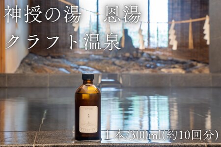 神授の湯 恩湯 クラフト温泉 300ml×1本(12040)