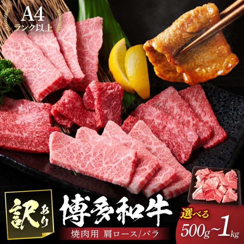 【ふるさと納税】＼内容量が選べる！／ 訳あり！【A4〜A5】博多和牛焼肉切り落とし(肩ロース・バラ) 500g 1kg 福岡 博多和牛 黒毛和牛 牛肉 焼肉 BBQ 肩ロース バラ肉 カルビ 訳あり 厳選 国産 ふるさと納税 和牛