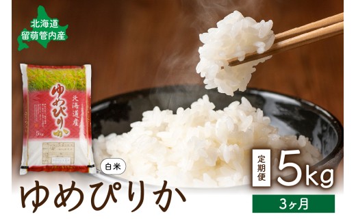 3ヵ月定期便 北海道 留萌管内産 ゆめぴりか 5kg 全3回　精米　お米　米　ごはん　国産　甘い　ほどよい粘りと甘み　つややか　北海道産　産地直送　R004-007