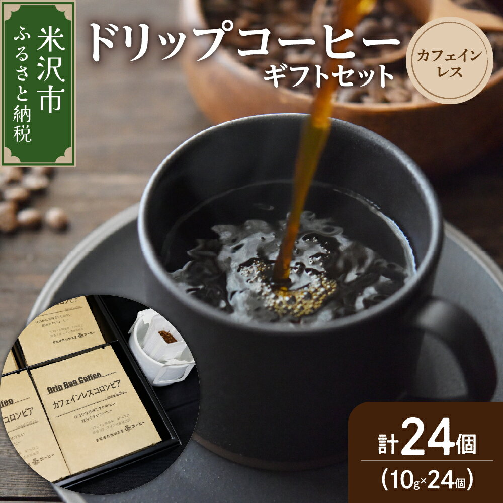 【ふるさと納税】カフェインレスコーヒー ドリップ セット 10g × 24袋ノンカフェイン コーヒー 高級 珈琲 ドリップ パック コロンビア 中深煎り デカフェ カフェインフリー ダブル焙煎 ギフト プレゼント 贈答 贈り物 山形県 米沢市