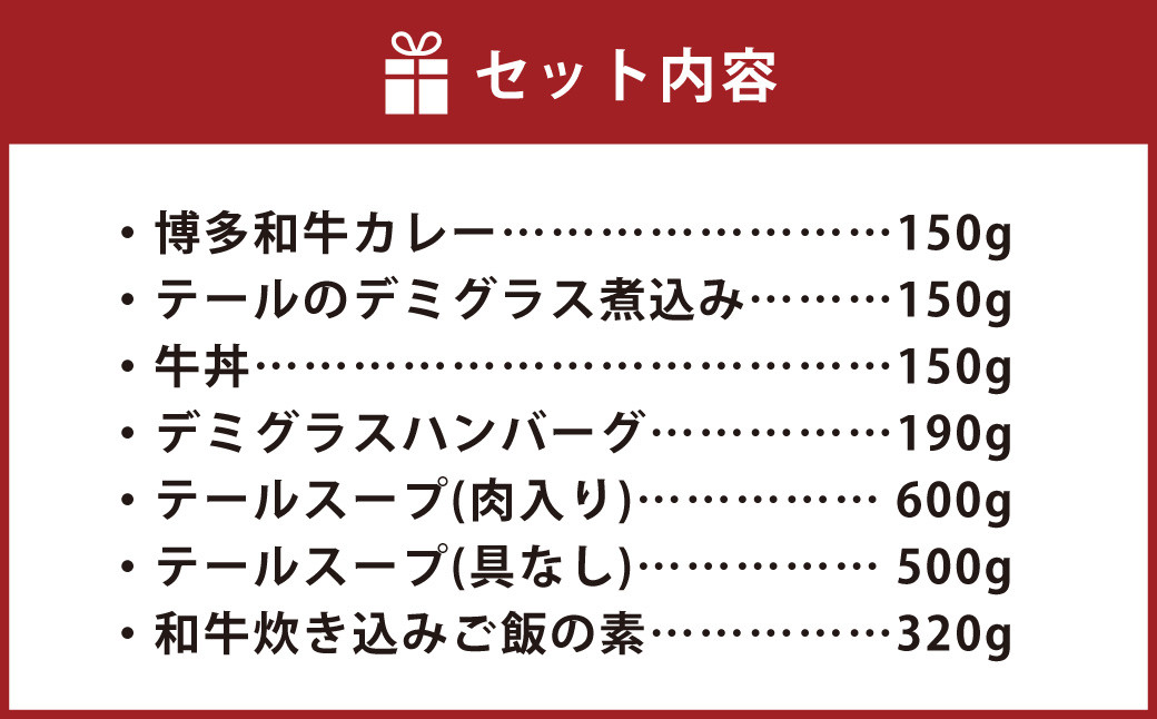 堀ちゃん牧場 7点セット 博多和牛 カレー ハンバーグ 牛丼 テールスープ デミグラス煮込み