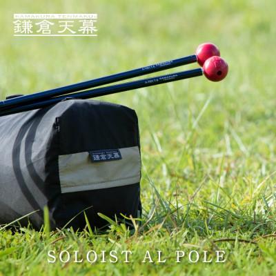 ふるさと納税 鎌倉市 【鎌倉天幕】ふるさと納税限定品 1,2人用ワンウォールテント&ポールセット KTMSLT&_AP |  | 01