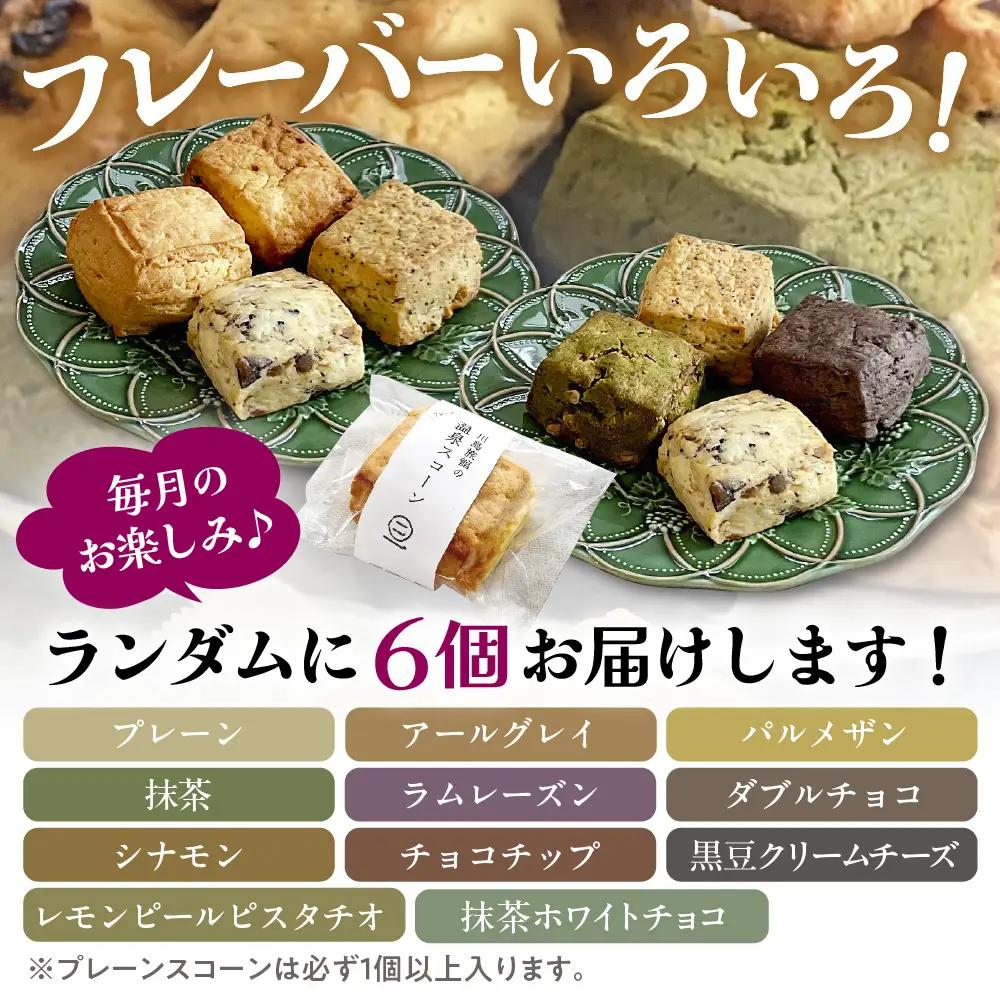 【定期便 6か月】温泉スコーンとクロテッドクリーム＆フレーバーバター