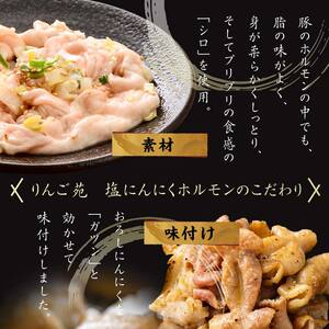 【りんご苑】伝統の味 塩にんにくホルモン 1.44kg(180g×8) 国産豚大腸使用！ F2Y-6198
