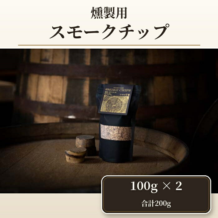 【ふるさと納税】 燻製用スモークチップ 200g ／ 燻製チップ ウイスキー樽材 キャンプ料理 スモークチップ 燻製香 料理演出 自宅燻製 食材アレンジ BBQ スモーク香 燻製調理 キッチンアクセント キャンプ アウトドア料理 蒸留所 ウイスキー樽材 送料無料 埼玉県 No.395