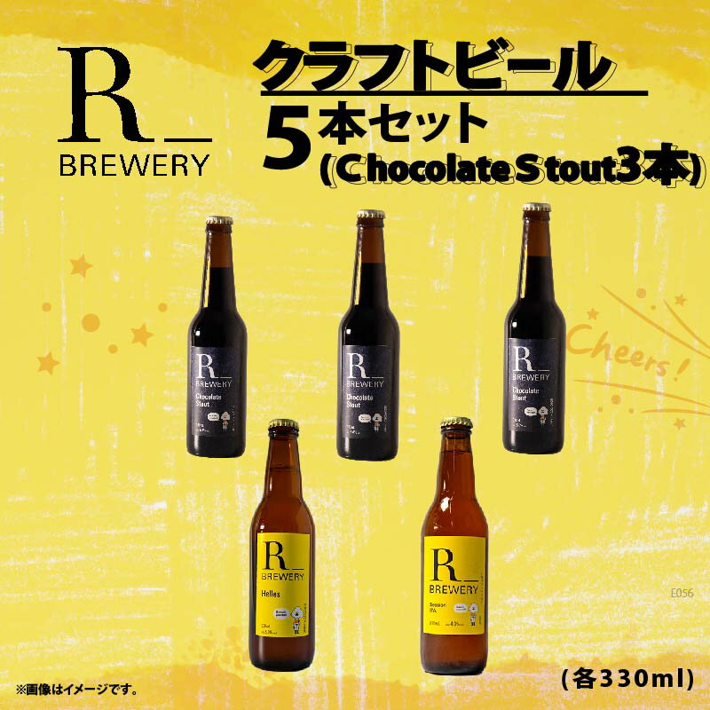 【ふるさと納税】 【 先行予約 】 ビール クラフトビール 5本 セット 各 330ml チョコレートスタウト 3本 + おまかせ R_BREWERY 発泡酒 ヘレス シュバルツ ヴァイス APA IPA SessionIPA ピルスナー 人気 飲み比べ 贈答品 中元 お歳暮 瓶ビール 黒ビール スーパーセール