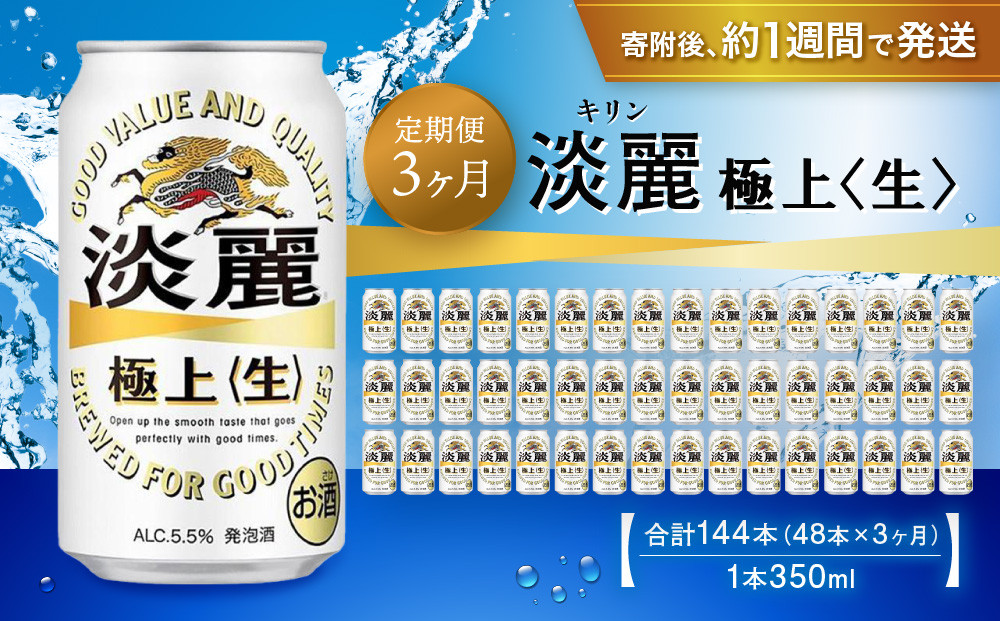 ＜キリンビール3ヵ月定期便＞キリン淡麗 極上生350mL缶　毎月2ケース（24本×2）×3回　神戸工場│ 麒麟 ビール 缶ビール 家飲み 宅飲み 晩酌 お酒 ケース BBQ 母の日 父の日 敬老の日 誕生日