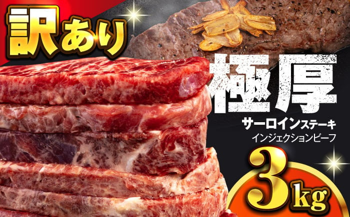 
サーロインステーキ 牛肉 3kg 訳あり 不揃い 肉 ギフト ジューシー やわらか 人気 冷凍 バーベキュー BBQ キャンプ アウトドア インジェクション【コロワイドMD神奈川工場】 [AKAH006]
