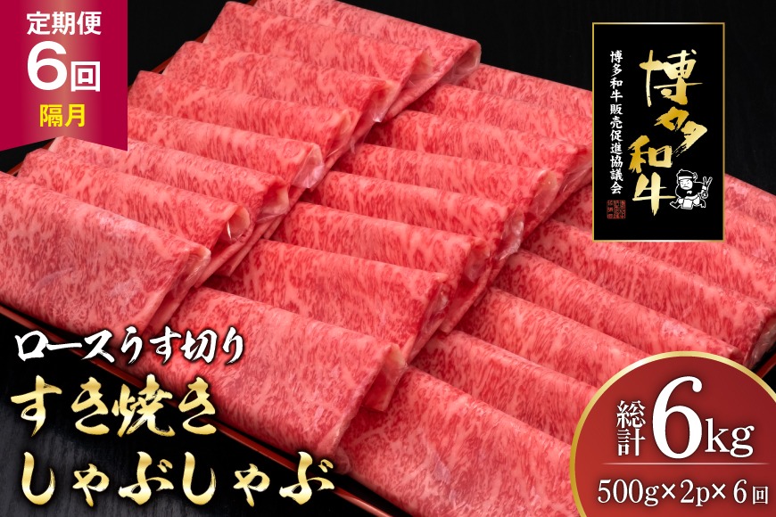 肉 博多和牛 ロースうす切り 500g 2p 計 1kg 6回 隔月 定期便 総計 6kg [久田精肉店 福岡県 宇美町 um40bsi440038] 牛肉 牛 ロース うす切り すき焼き しゃぶしゃぶ 冷凍