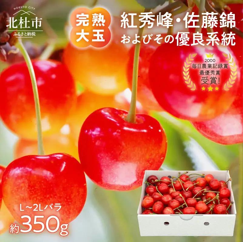 【2026年発送】完熟大玉・さくらんぼ（L～2Lバラ約350ｇ） [h039]