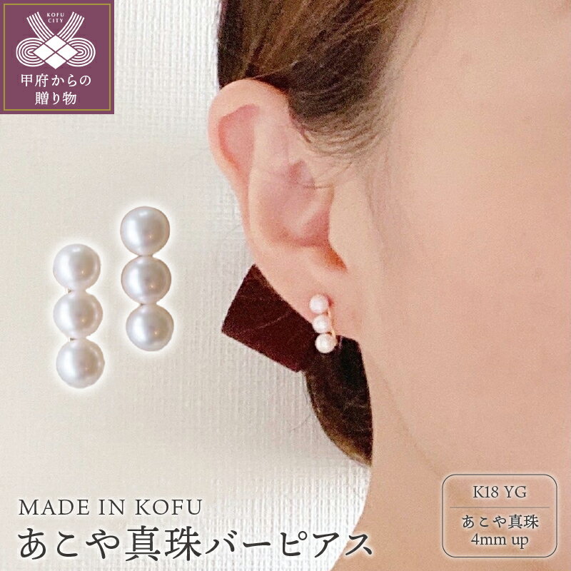 【ふるさと納税】＜ 甲府ジュエリー ＞ ピアス レディース ジュエリー アクセサリー K18 アコヤ真珠 Sサイズ あこや パール バーピアス ジュエリーケース付 鑑別書付 保証書付 k121-036
