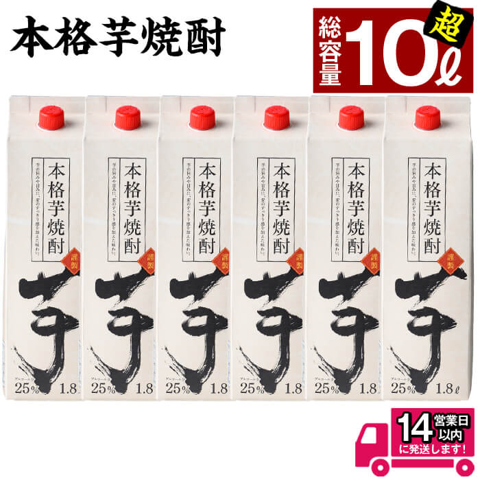 【ふるさと納税】＼レビューキャンペーン実施中！／ 本格 芋 焼酎 25度 1.8L パック (1.8L×6本・計10.8L) 焼酎 芋焼酎 本格芋焼酎 芋 さつま芋 米麹 お酒 アルコール セット 鹿児島 常温 常温保存【岩川醸造】