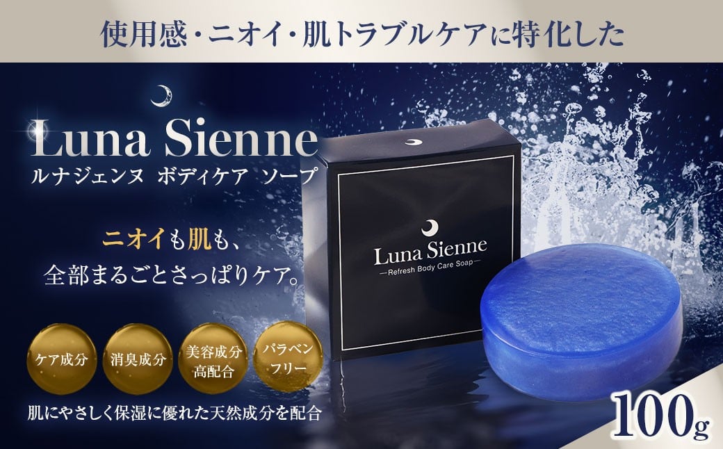 
            ルナジェンヌ ボディ ケア ソープ ニオイ 肌トラブル 汚れ 角質 洗浄 肌悩み 整肌 保湿
          