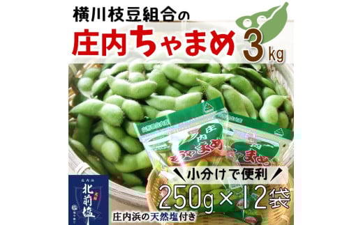 【3kg小分け12袋】横川枝豆組合の庄内ちゃまめ（250g×12袋）