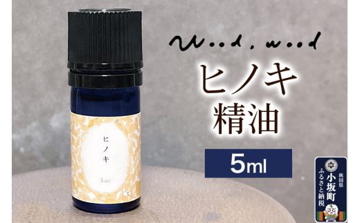 ヒノキ精油 5ml [エッセンシャルオイル アロマ アロマオイル 和精油 精油 ヒノキ 檜 天然100％ 国産 日本産 オイル 香り リラックス 安眠 小坂町 秋田県]