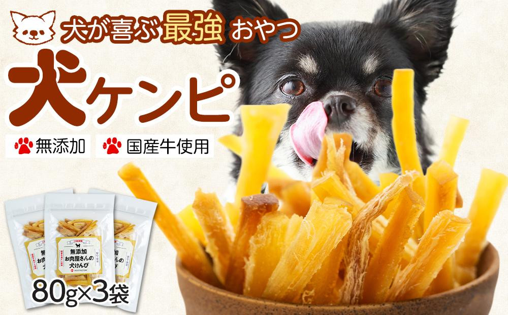 
【無添加】犬が喜ぶ最強おやつ 犬ケンピ 80g×3袋
