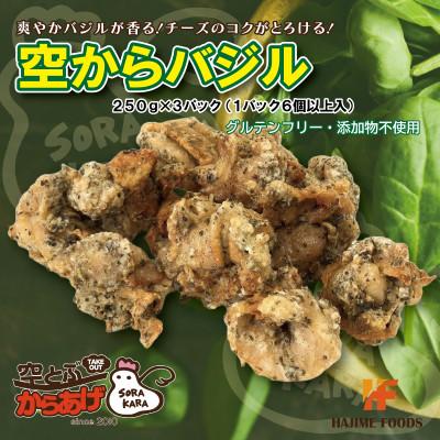 ふるさと納税 四條畷市 爽やかバジル香る唐揚げ『空からバジル』常温解凍OK!250g×3p