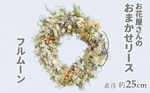 お花屋さんおまかせのリース フルムーン 直径約25cm セミドライ 花輪