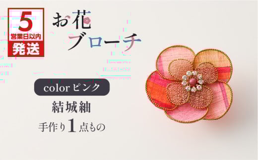 お花ブローチ（結城紬）ピンク　作家さん手作り　1点もの　K166-009_03