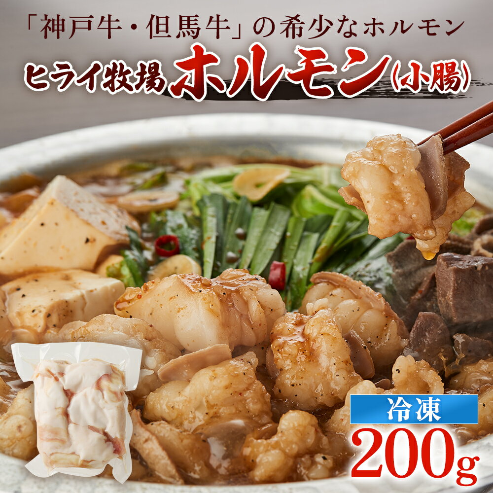 【ふるさと納税】神戸牛 但馬牛 牛ホルモン 小腸 200g ホルモン 国産牛 冷凍 もつ鍋 牛肉 ブランド牛 ヒライ ヒライ牧場 加西市 焼肉 神戸ビーフ 旨味 とろける 人気