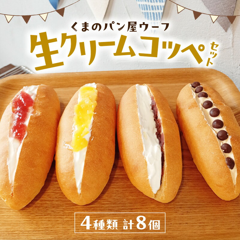 【ふるさと納税】生クリームコッペセット 奈良県 生駒市 送料無料