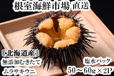 無添加むきたてムラサキウニ塩水パック50～60g×2P[5月初旬以降発送] A-11200