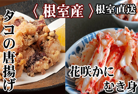 【北海道根室産】たこ唐揚げ250g×2P、花咲かにむき身300g×1P B-30046