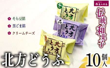 ＼恵比須屋 人気和菓子／□■北方とうふ 10個セット■□| 岐阜 北方町