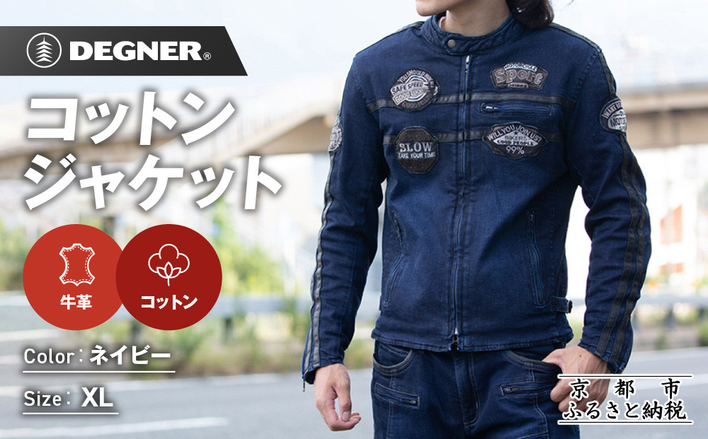 【デグナー】コットンジャケット[23SJ-6]〈ネイビー・XLサイズ〉｜京都 バイクギア 人気ブランド バイク［ 京都 バイク バイクギア 人気 おすすめ ツーリング ライダー バイカー お取り寄せ 送料無料 ふるさと納税 ］ 261009_A-JR169VC03A