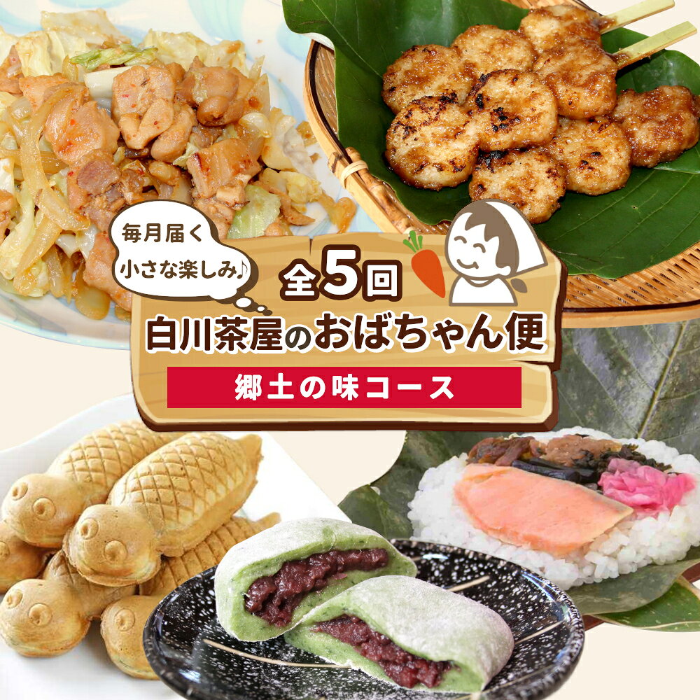 【ふるさと納税】【定期便/全5回】 郷土の味セット★白川茶屋のおばちゃん便 手作り 五平餅 つちのこ焼き 草餅 草大福餅 けいちゃん 朴葉寿司 よもぎ 蓬餅 あんこ つぶあん 小豆 あずき 大福 餅 もち たい焼き 焼き菓子 和菓子 鶏ちゃん 朴葉 定期便 【関東,中部,近畿限定】