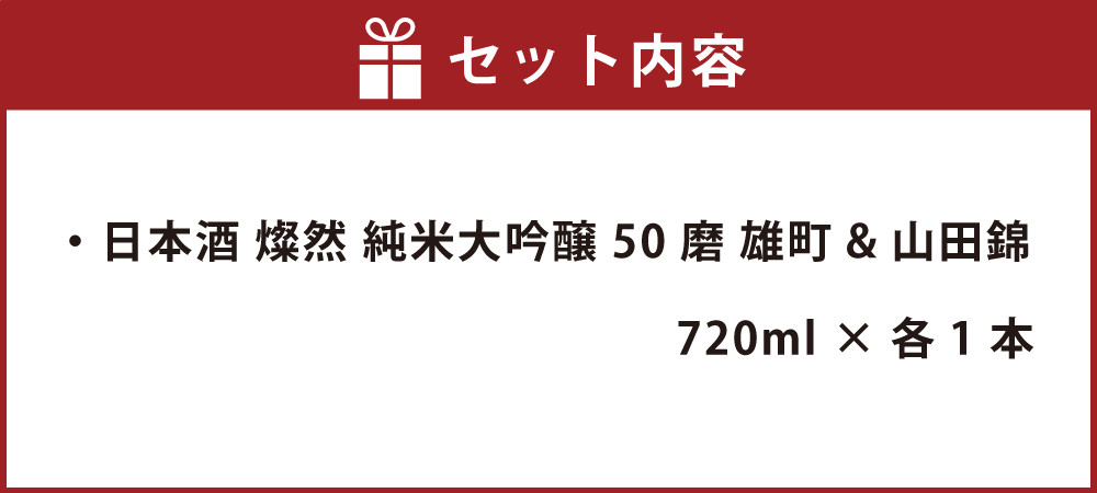 燦然 純米大吟醸 雄町&山田錦 720ml×各1本セット