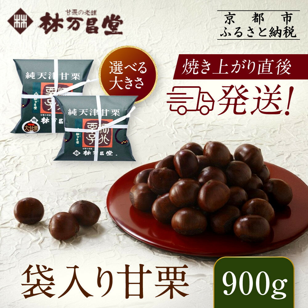 【ふるさと納税】【林万昌堂】焼き上がり直後発送！袋入り甘栗 900g＜選べる大きさ＞［ 京都 焼栗 創業150年 伝統 老舗 ロングセラー 焼きたて おいしい 人気 おすすめ お取り寄せ ギフト 栗 お菓子 和菓子 スイーツ ふるさと納税 ］