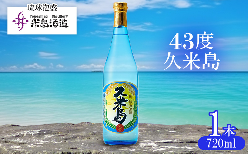 【米島酒造】「43度久米島」720ml×1本 泡盛 蒸留酒 焼酎 アルコール 酒 酵母 発酵 米 黒麹 米麹 もろみ 熟成 蒸留 ブレンド 酒造り 小規模生産 手造り 琉球 沖縄 久米島