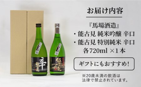 【ギフトにもおすすめ！】【The SAGA 認定酒】能古見 辛口飲み比べセット 720ml×2本 （純米吟醸辛口・特別純米辛口）【渕上酒店】[IAD004]