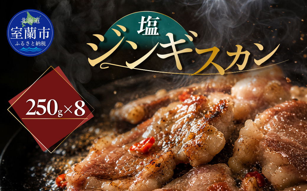 塩ジンギスカン250g×8 MROA233