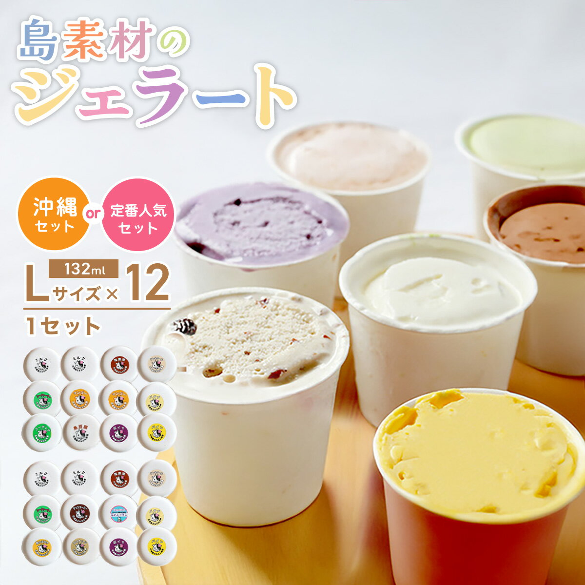 【ふるさと納税】【セット内容が選べる】石垣島ミルミル本舗 南の島から島素材ジェラート！【定番人気セット または 沖縄セット 12個入り】（1個 132ml） Z-6 Z-7　石垣島 石垣市 沖縄県石垣市 セット ジェラート 石垣島産 八重山
