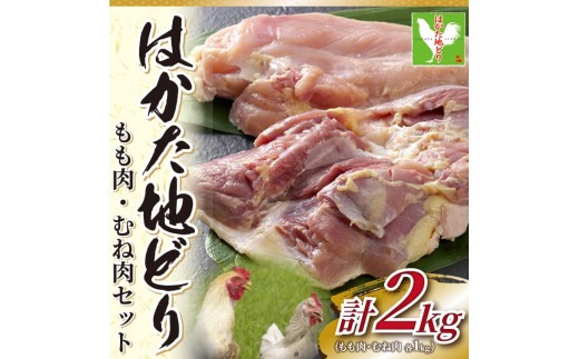 はかた地どりモモムネセット2kg(1kg×2p) [a9455] 株式会社Meat Plus ※配送不可：離島【返礼品】添田町 ふるさと納税