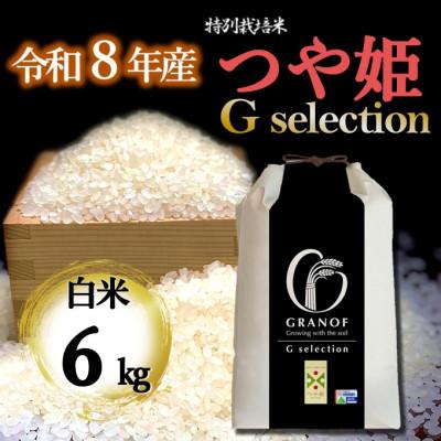 ふるさと納税 鶴岡市 【令和8年産新米】山形県産 つや姫 Gセレクション 白米 6kg