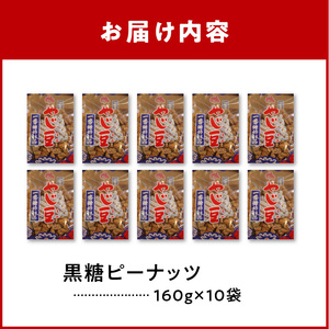 おいしすぎる 「 黒糖 ピーナッツ 」 10袋 セット C003-017 菓子 お菓子 落花生