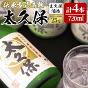 【ふるさと納税】伝承古式黄麹！安納芋の焼き芋焼酎「太久保」計2880ml(720ml×4本) 【こまみず酒店】c5-019