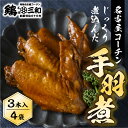 【ふるさと納税】三和 純鶏 名古屋コーチン 名古屋コーチン 手羽煮3本×4袋 惣菜 手羽煮 手羽 味付き 醤油 肉 地鶏 鶏肉 鳥肉 創業明治33年 さんわ 鶏三和 常温 とり肉 もも 国産 渥美半島 愛知県 田原市