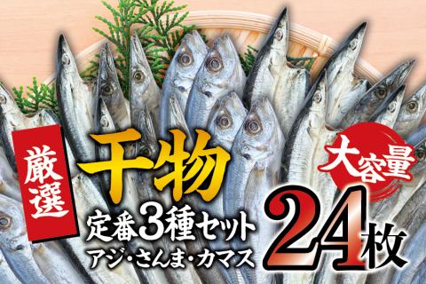 干物セット 大容量でアジ さんま カマスが届く 定番干物24枚セット ひもの 詰め合わせ 干物 さんま サンマ アジ あじ カマス かます【sio112A】