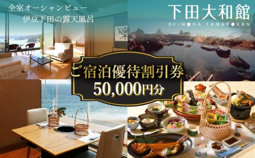 下田大和館 宿泊 優待 チケット 50,000円  旅行 トラベル お出かけ 体験 伊豆旅行 割引 宿泊 旅館 海 オーシャンビュー 観光 宿 泊まり 宿泊補助券 国内旅行 静岡県 下田市 伊豆