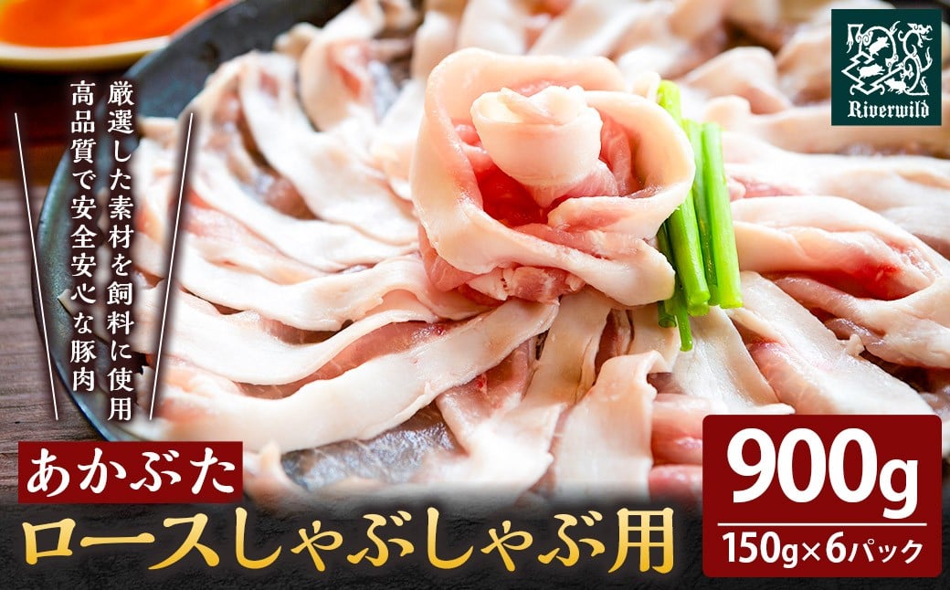 リバーワイルド・ハム・ファクトリー あかぶたロースしゃぶしゃぶ用 (150g×6パック) しゃぶしゃぶ 豚肉 肉 おかず うきは市